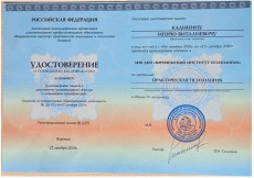 Удостоверение практическая психология, Воронежский институт психологии.